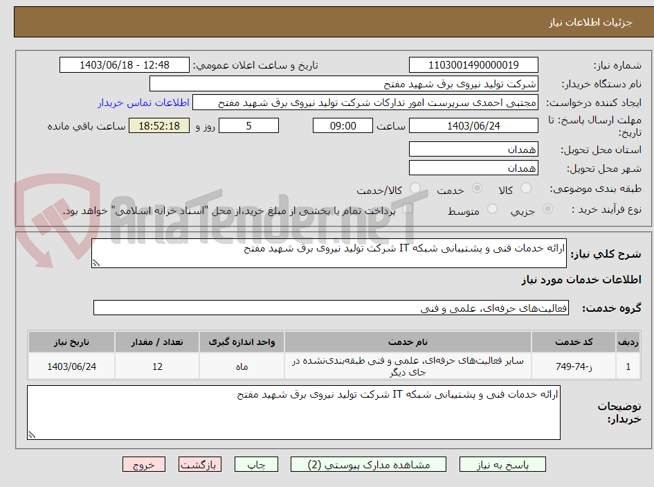 تصویر کوچک آگهی ارائه خدمات فنی و پشتیبانی شبکه IT شرکت تولید نیروی برق شهید مفتح