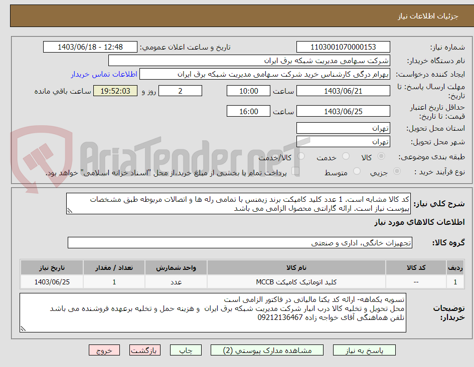تصویر کوچک آگهی کد کالا مشابه است. 1 عدد کلید کامپکت برند زیمنس با تمامی رله ها و اتصالات مربوطه طبق مشخصات پیوست نیاز است. ارائه گارانتی محصول الزامی می باشد