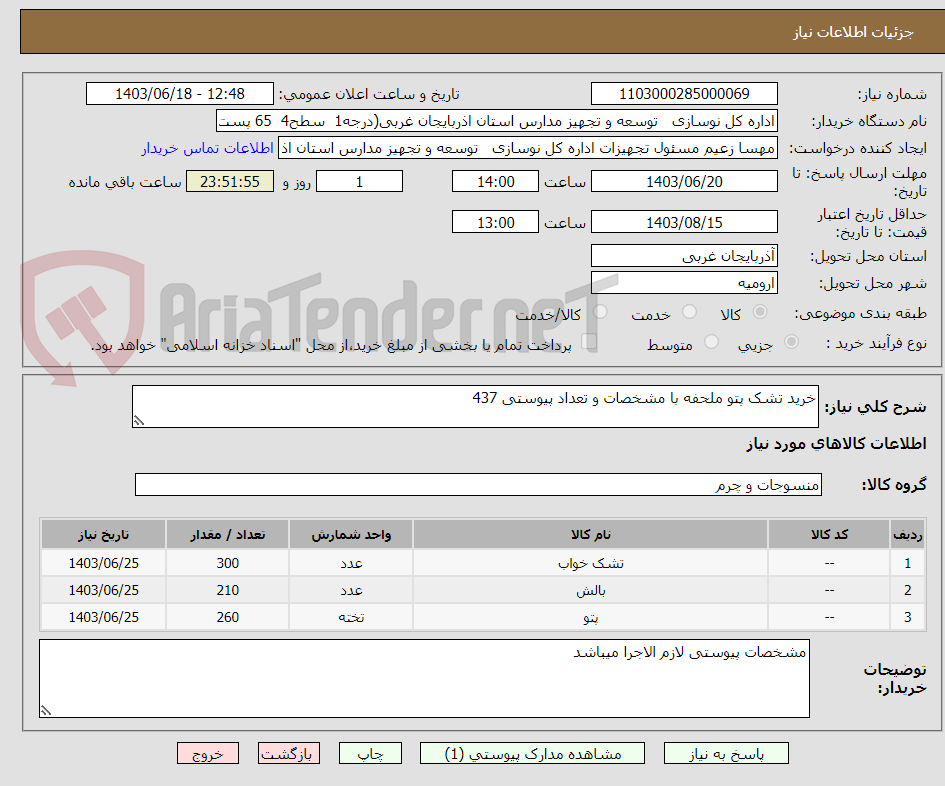 تصویر کوچک آگهی خرید تشک پتو ملحفه با مشخصات و تعداد پیوستی 437