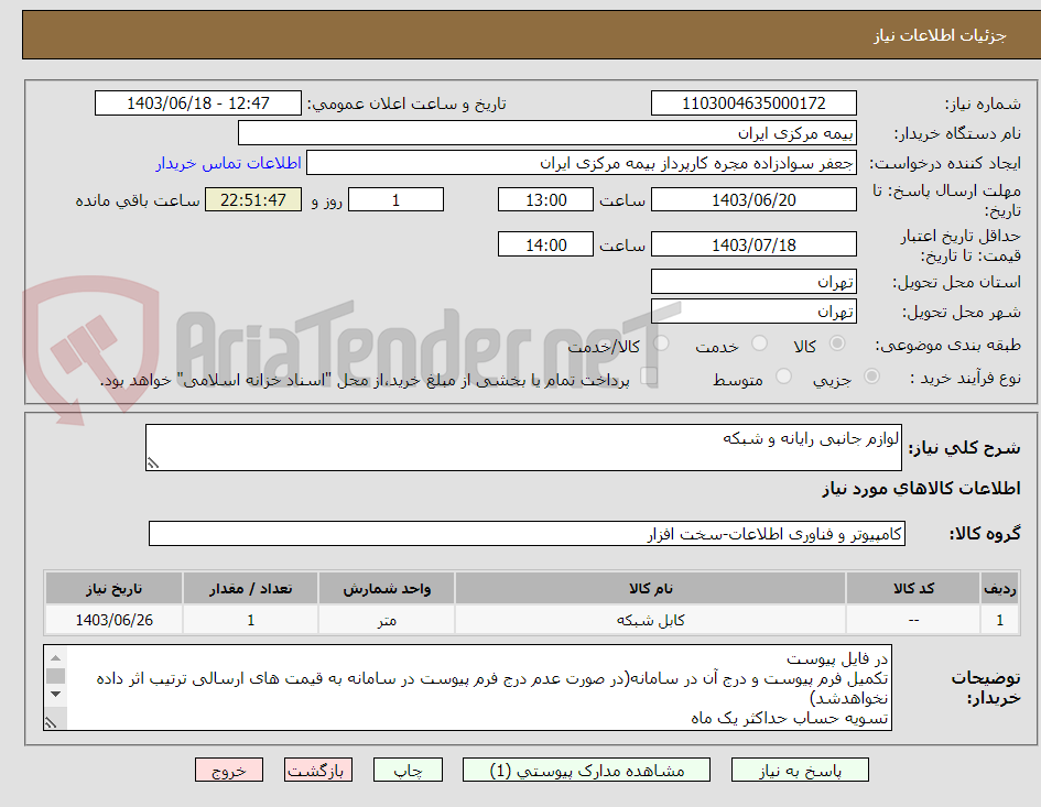 تصویر کوچک آگهی لوازم جانبی رایانه و شبکه