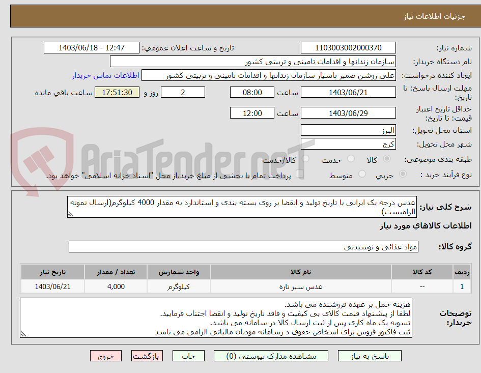 تصویر کوچک آگهی عدس درجه یک ایرانی با تاریخ تولید و انقضا بر روی بسته بندی و استاندارد به مقدار 4000 کیلوگرم(ارسال نمونه الزامیست)