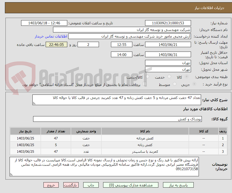 تصویر کوچک آگهی تعداد 47 جفت کفش مردانه و 5 جفت کفش زنانه و 47 عدد کمربند چرمی در قالب کالا یا حواله کالا