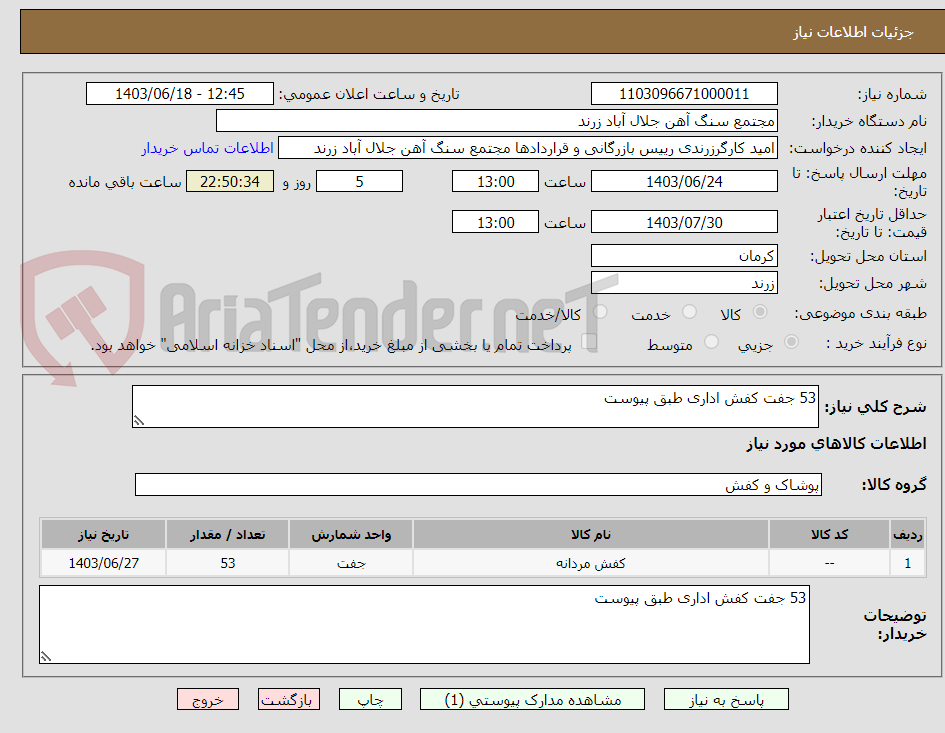 تصویر کوچک آگهی 53 جفت کفش اداری طبق پیوست
