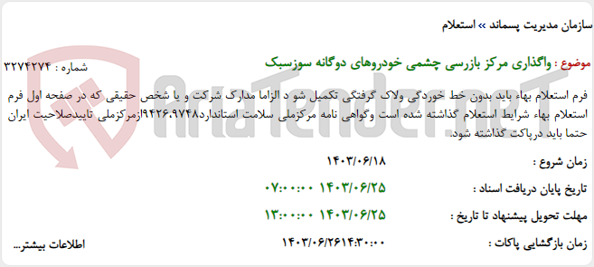 تصویر کوچک آگهی واگذاری مرکز بازرسی چشمی خودروهای دوگانه سوزسبک