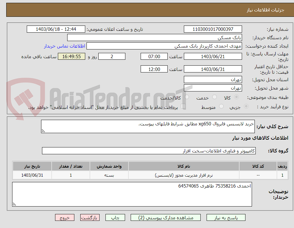 تصویر کوچک آگهی خرید لایسنس فایروال xg650 مطابق شرایط فایلهای پیوست.