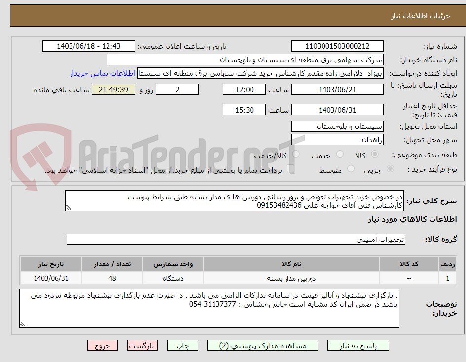 تصویر کوچک آگهی در خصوص خرید تجهیزات تعویض و بروز رسانی دوربین ها ی مدار بسته طبق شرایط پیوست
کارشناس فنی آقای خواجه علی 09153482436
