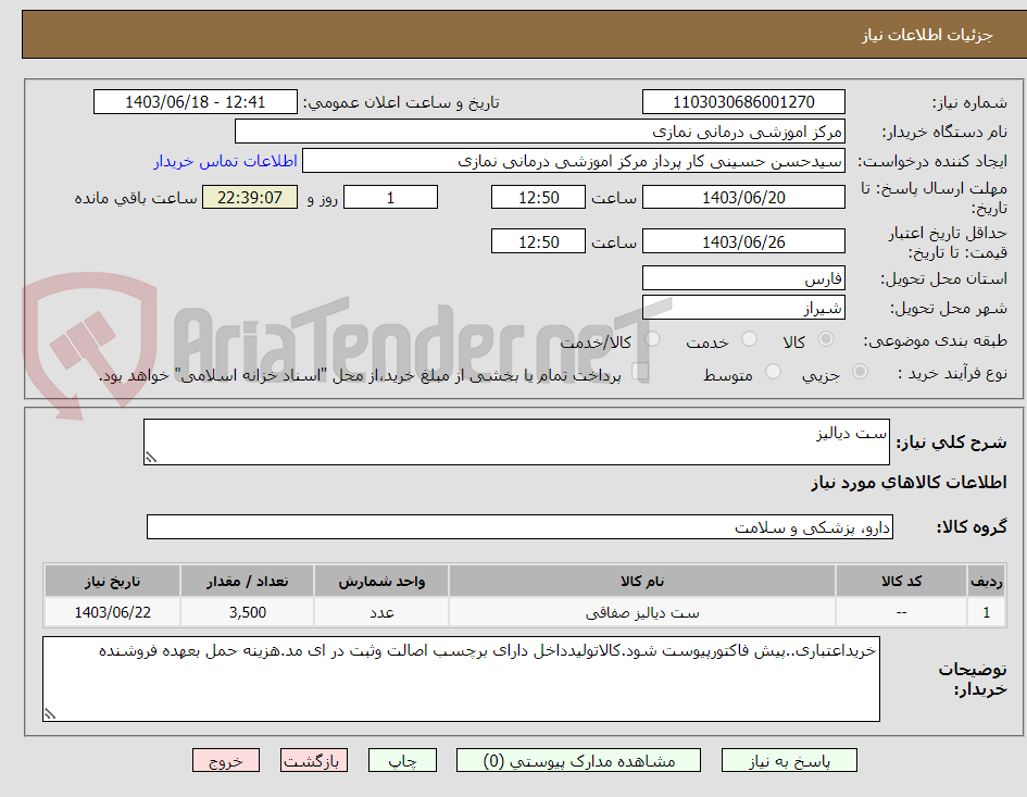 تصویر کوچک آگهی ست دیالیز