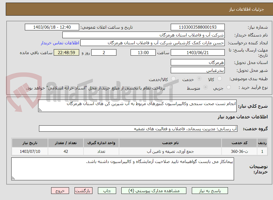 تصویر کوچک آگهی انجام تست صحت سنجی وکالیبراسیون کنتورهای مربوط به آب شیرین کن های استان هرمزگان