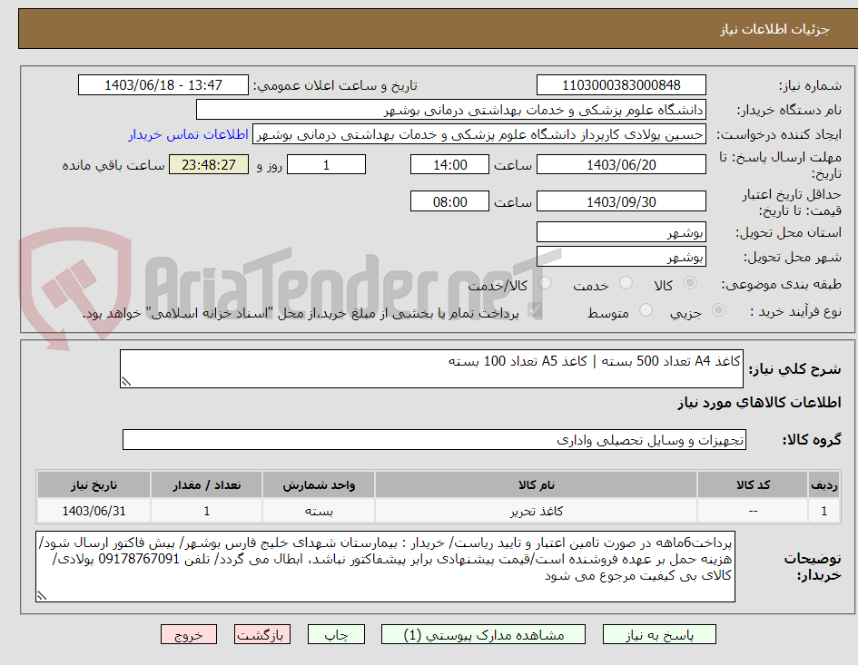 تصویر کوچک آگهی کاغذ A4 تعداد 500 بسته | کاغذ A5 تعداد 100 بسته 