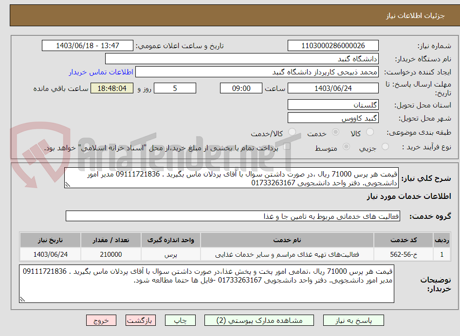 تصویر کوچک آگهی قیمت هر پرس 71000 ریال ،در صورت داشتن سوال با آقای پردلان ماس بگیرید . 09111721836 مدیر امور دانشجویی. دفتر واحد دانشجویی 01733263167