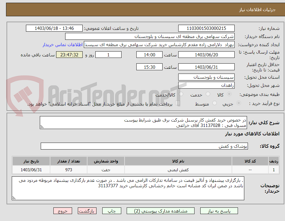 تصویر کوچک آگهی در خصوص خرید کفش کار پرسنل شرکت برق طبق شرایط پیوست 
مسول فنی : 31137028 آقای خزاعی  
