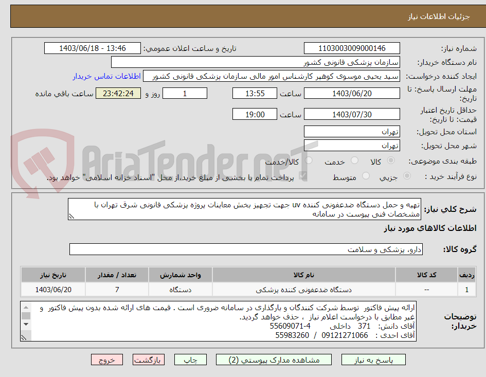 تصویر کوچک آگهی تهیه و حمل دستگاه ضدعفونی کننده uv جهت تجهیز بخش معاینات پروژه پزشکی قانونی شرق تهران با  مشخصات فنی پیوست در سامانه