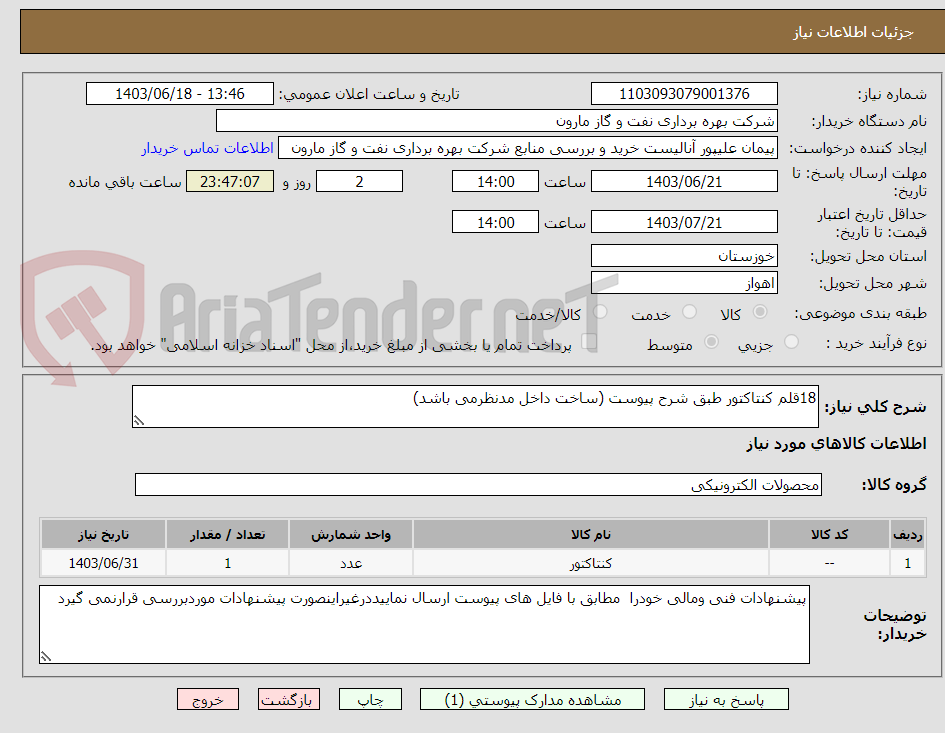 تصویر کوچک آگهی 18قلم کنتاکتور طبق شرح پیوست (ساخت داخل مدنظرمی باشد)