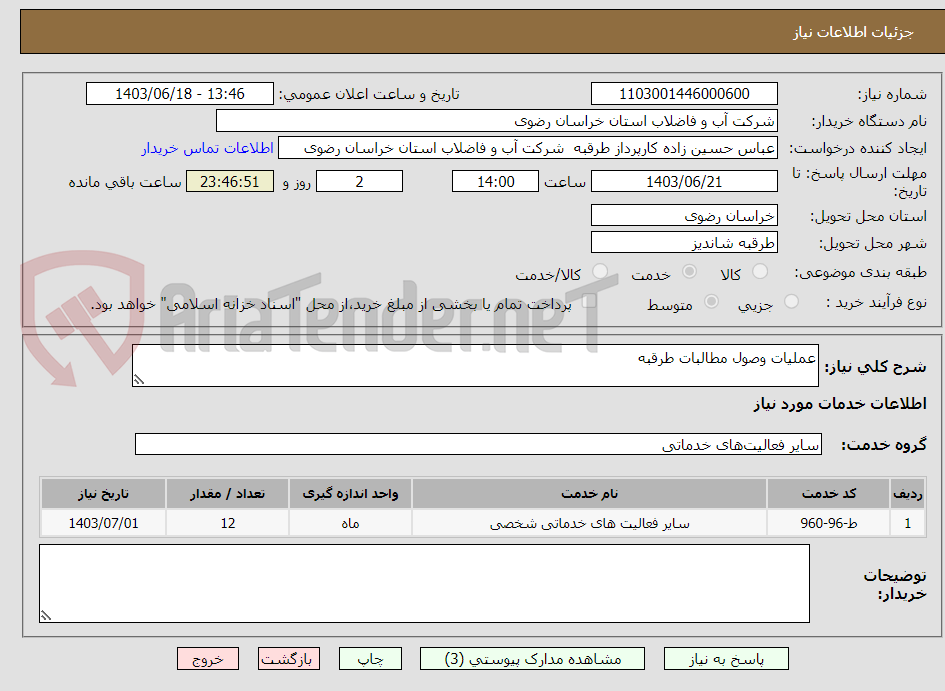 تصویر کوچک آگهی عملیات وصول مطالبات طرقبه