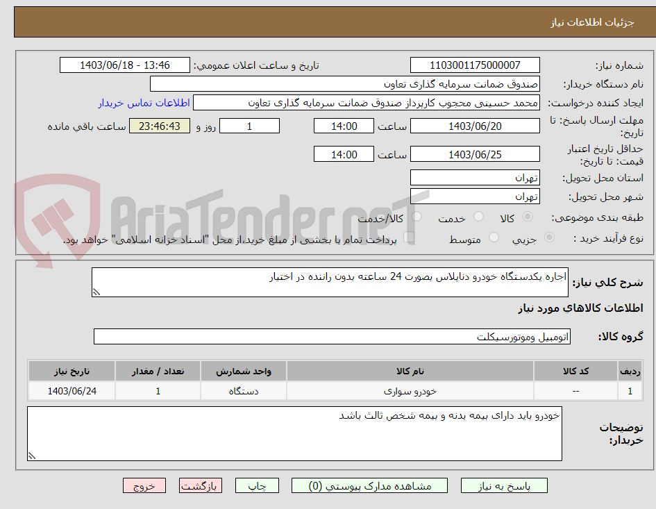 تصویر کوچک آگهی اجاره یکدستگاه خودرو دناپلاس بصورت 24 ساعته بدون راننده در اختیار 