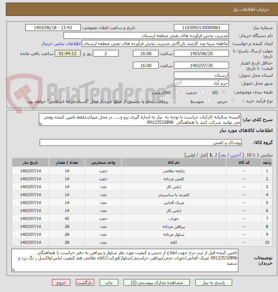 تصویر کوچک آگهی البسه سالیانه کارکنان حراست با توجه به  نیاز به اندازه گیری پرو و..... در محل میباشدفقط تامین کننده بومی می توانند شرکت کنند با هماهنگی  09123532896