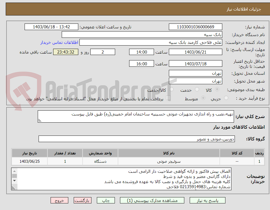 تصویر کوچک آگهی تهیه،نصب و راه اندازی تجهیزات صوتی حسینیه ساختمان امام خمینی(ره) طبق فایل پیوست