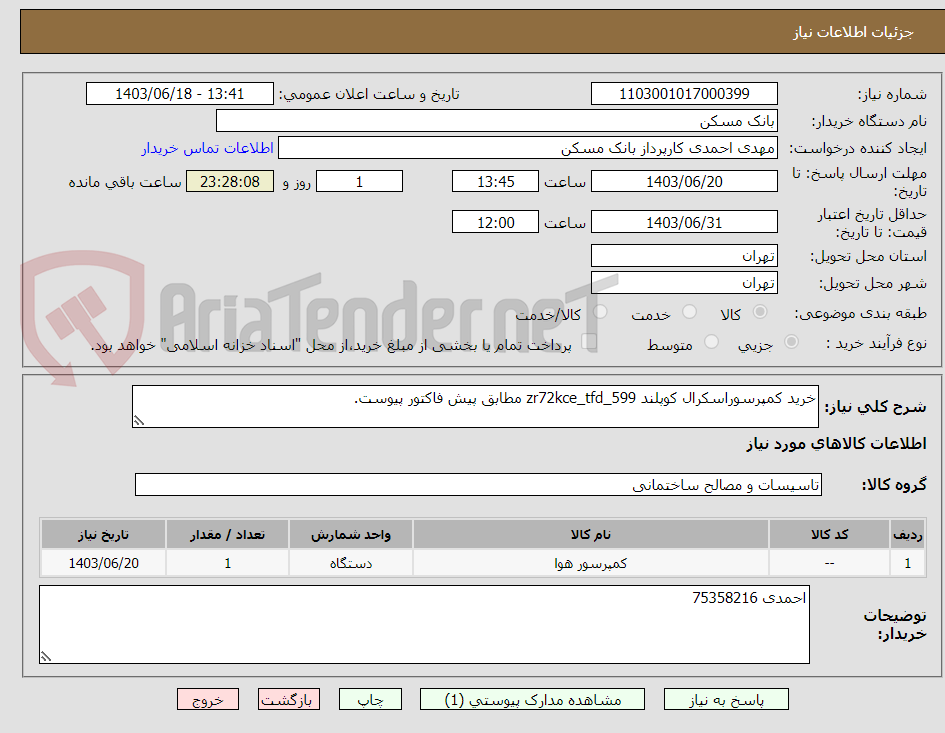تصویر کوچک آگهی خرید کمپرسوراسکرال کوپلند zr72kce_tfd_599 مطابق پیش فاکتور پیوست.