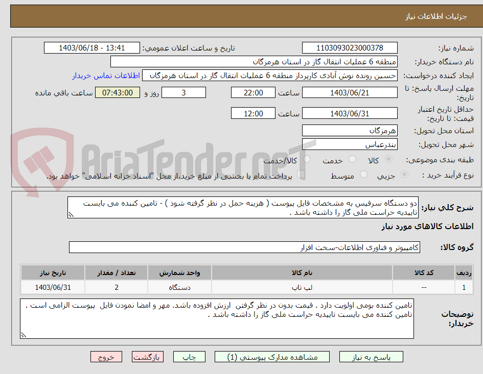 تصویر کوچک آگهی دو دستگاه سرفیس به مشخصات فایل پیوست ( هزینه حمل در نظر گرفته شود ) - تامین کننده می بایست تاییدیه حراست ملی گاز را داشته باشد . 