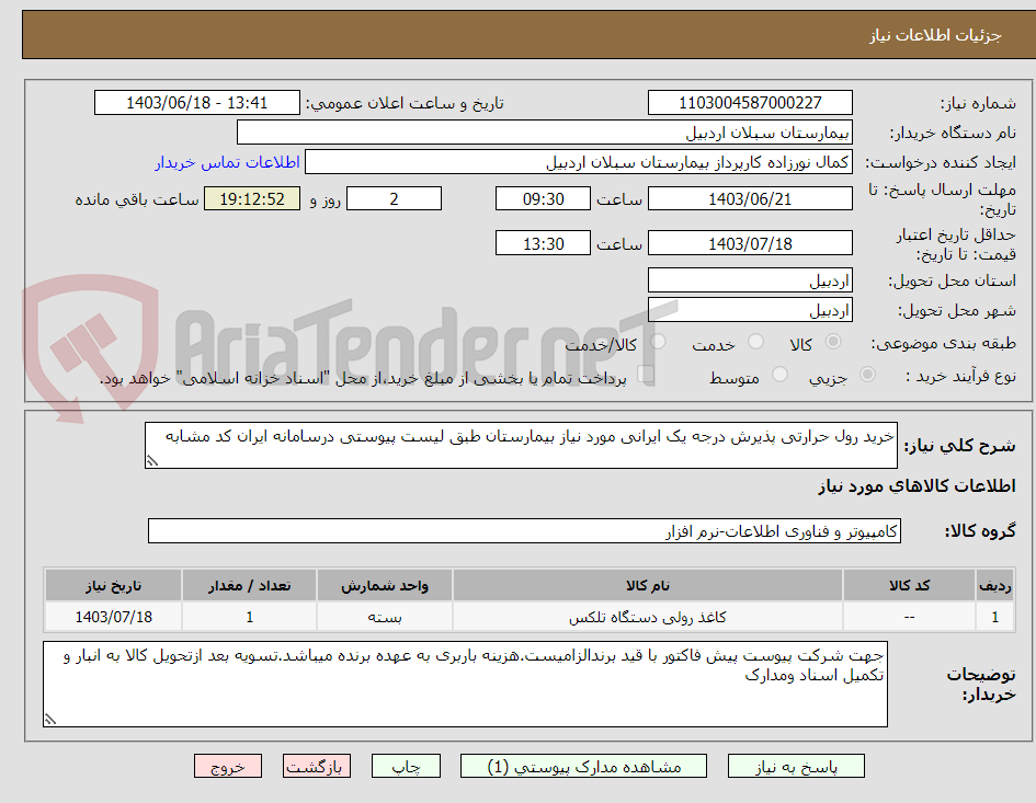 تصویر کوچک آگهی خرید رول حرارتی پذیرش درجه یک ایرانی مورد نیاز بیمارستان طبق لیست پیوستی درسامانه ایران کد مشابه