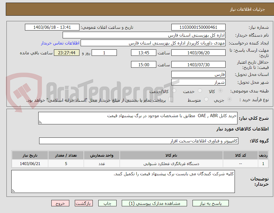 تصویر کوچک آگهی خرید کابل OAE , ABR  مطابق با مشخصات موجود در برگ پیشنهاد قیمت 