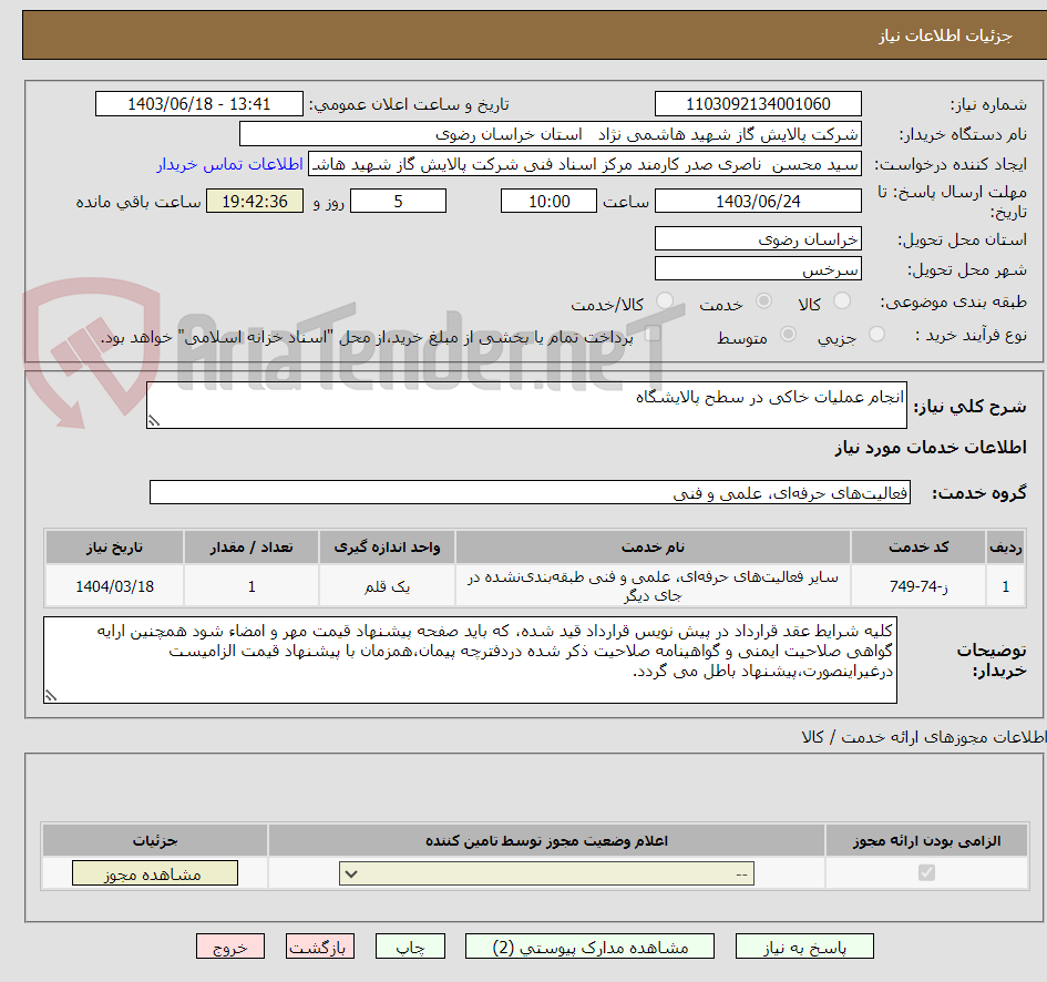 تصویر کوچک آگهی انجام عملیات خاکی در سطح پالایشگاه