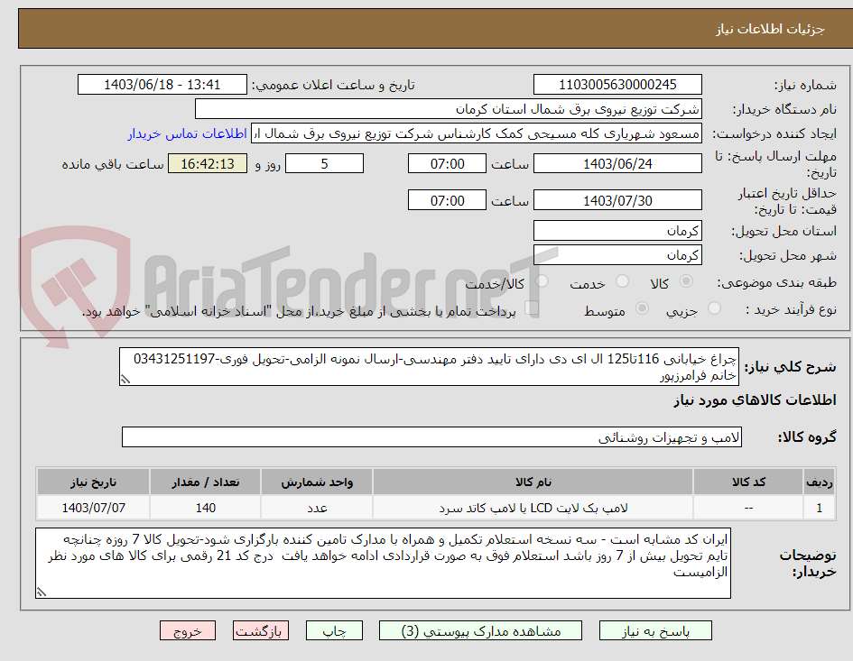 تصویر کوچک آگهی چراغ خیابانی 116تا125 ال ای دی دارای تایید دفتر مهندسی-ارسال نمونه الزامی-تحویل فوری-03431251197 خانم فرامرزپور