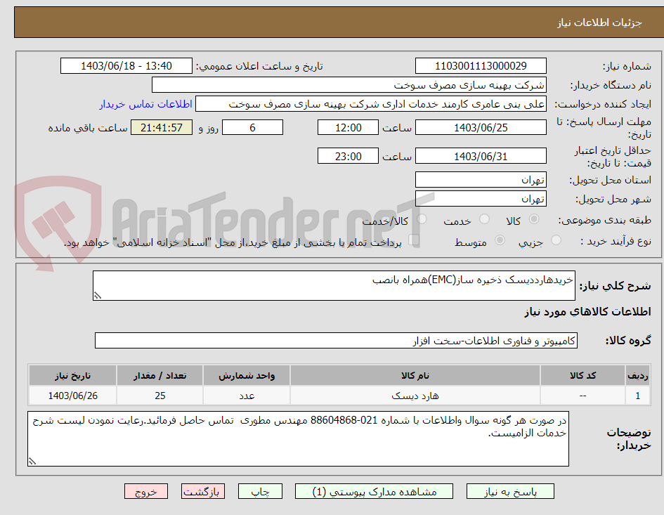تصویر کوچک آگهی خریدهارددیسک ذخیره ساز(EMC)همراه بانصب