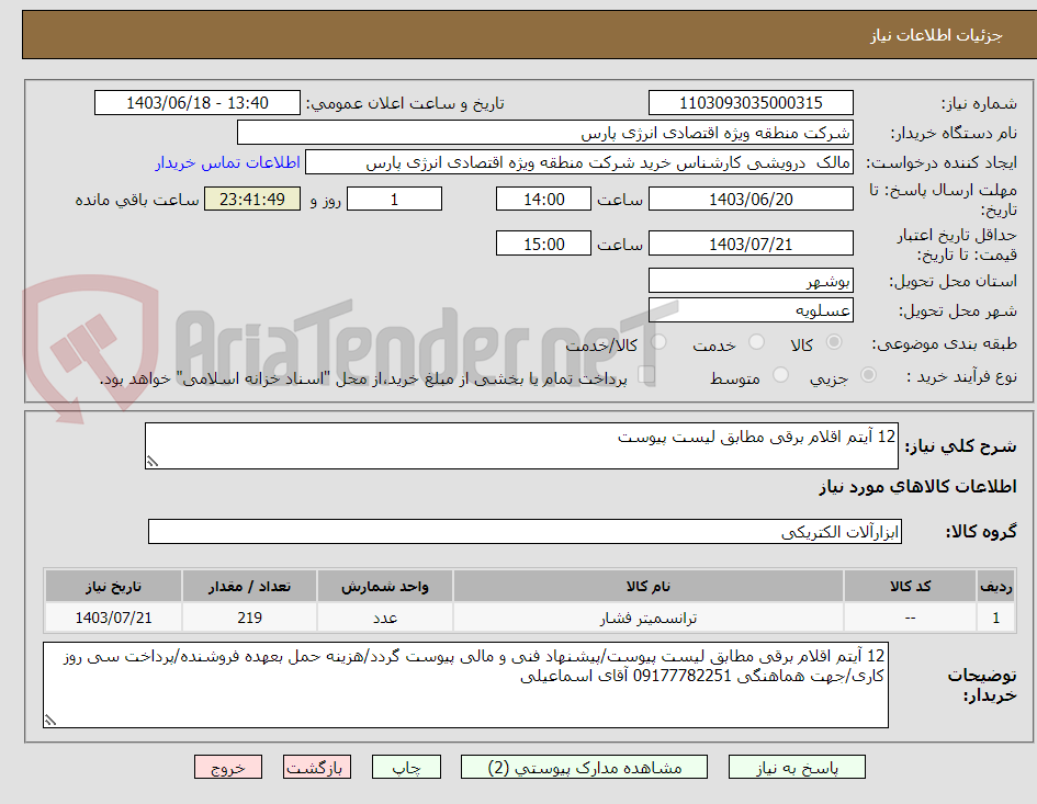 تصویر کوچک آگهی 12 آیتم اقلام برقی مطابق لیست پیوست
