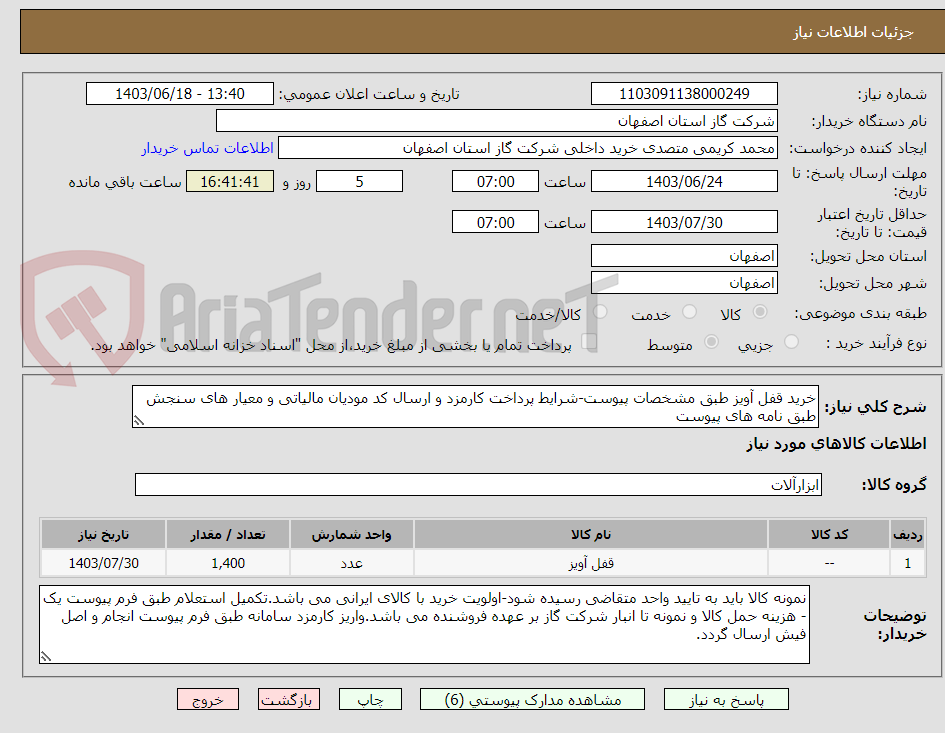 تصویر کوچک آگهی خرید قفل آویز طبق مشخصات پیوست-شرایط پرداخت کارمزد و ارسال کد مودیان مالیاتی و معیار های سنجش طبق نامه های پیوست