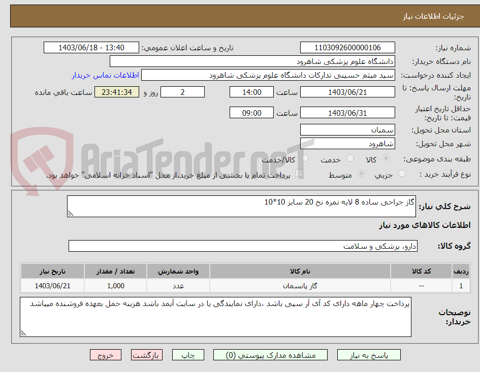 تصویر کوچک آگهی گاز جراحی ساده 8 لایه نمره نخ 20 سایز 10*10