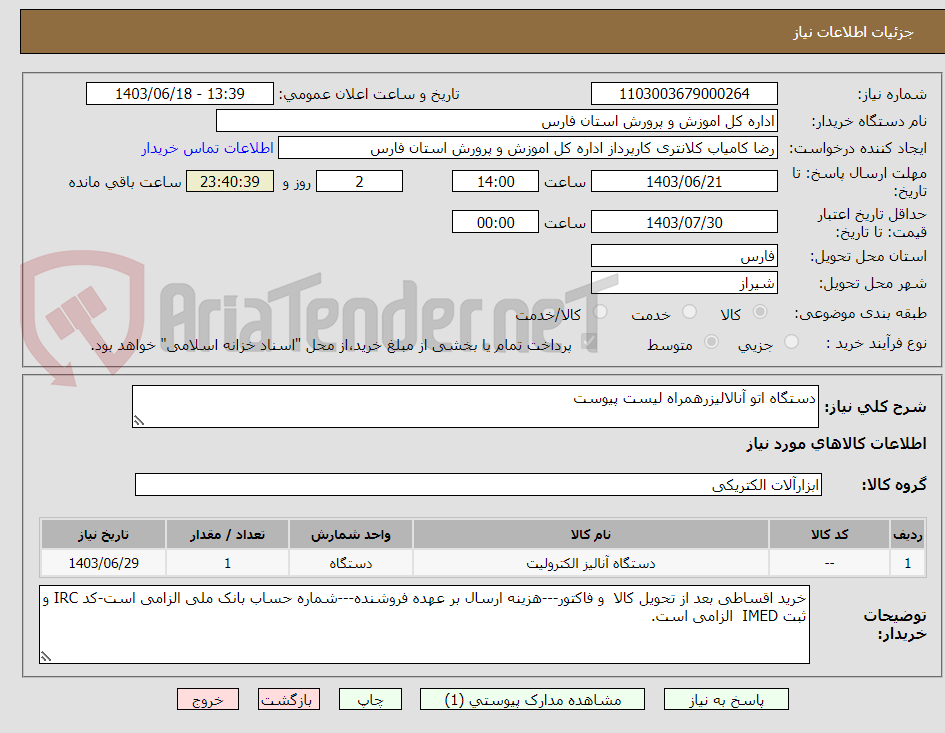 تصویر کوچک آگهی دستگاه اتو آنالالیزرهمراه لیست پیوست 
