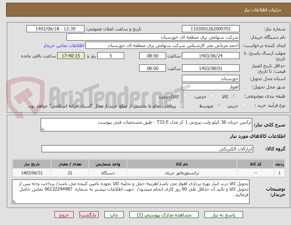 تصویر کوچک آگهی ترانس جریان 36 کیلو ولت بیرونی 1 کر مدل T33-E - طبق مشخصات فنی پیوست