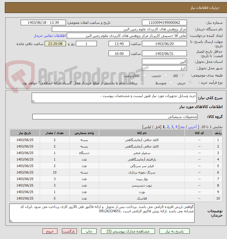 تصویر کوچک آگهی خرید وسایل تجهیزات مورد نیاز طبق لیست و مشخصات پیوست .