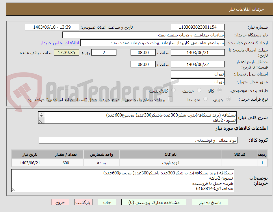 تصویر کوچک آگهی نسکافه (برند نسکافه)بدون شکر300عدد-باشکر300عدد( مجموع600عدد)
تسویه 2ماهه
هزینه حمل با فروشنده
هماهنگی61638143