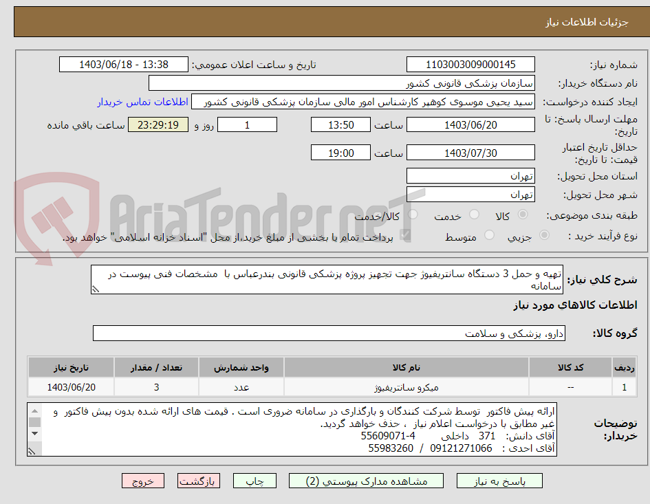 تصویر کوچک آگهی تهیه و حمل 3 دستگاه سانتریفیوژ جهت تجهیز پروژه پزشکی قانونی بندرعباس با  مشخصات فنی پیوست در سامانه
