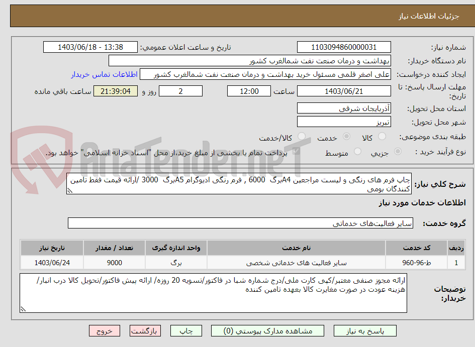 تصویر کوچک آگهی چاپ فرم های رنگی و لیست مراجعین A4برگ  6000 , فرم رنگی ادیوگرام A5برگ  3000 /ارائه قیمت فقط تامین کنندگان بومی