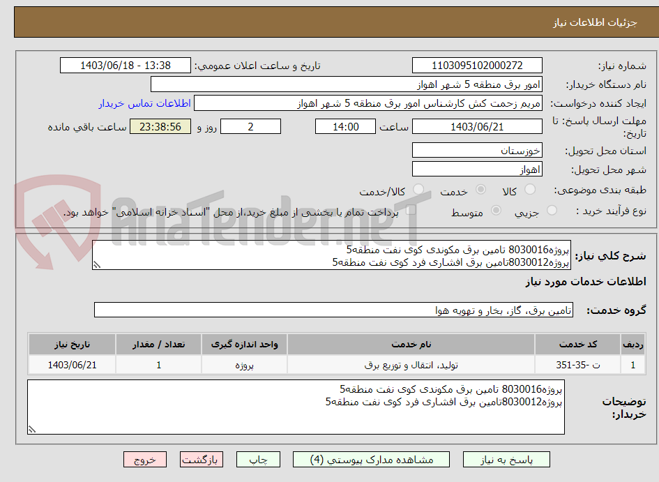 تصویر کوچک آگهی پروژه8030016 تامین برق مکوندی کوی نفت منطقه5 
پروژه8030012تامین برق افشاری فرد کوی نفت منطقه5 