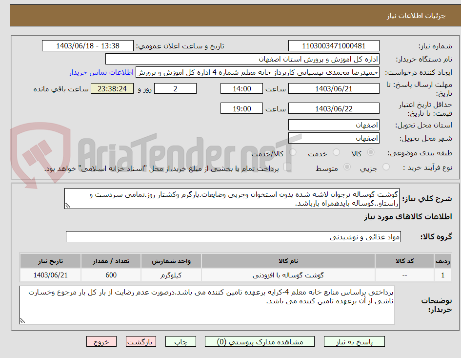 تصویر کوچک آگهی گوشت گوساله نرجوان لاشه شده بدون استخوان وچربی وضایعات.بارگرم وکشتار روز.تمامی سردست و راستاو..گوساله بایدهمراه بارباشد.