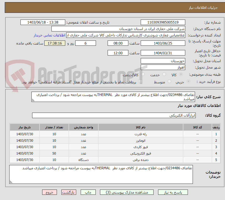 تصویر کوچک آگهی تقاضای 0234486/جهت اطلاع بیشتر از کالای مورد نظر  THERMALبه پیوست مراجعه شود / پرداخت اعتباری میباشد