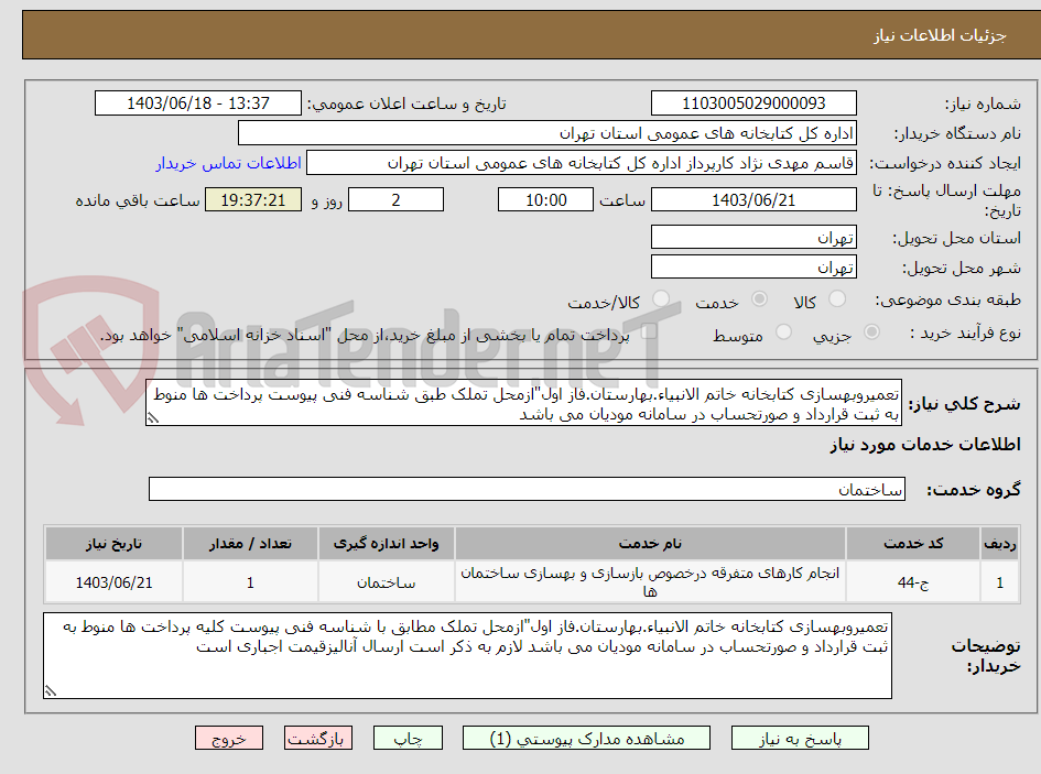 تصویر کوچک آگهی تعمیروبهسازی کتابخانه خاتم الانبیاء.بهارستان.فاز اول"ازمحل تملک طبق شناسه فنی پیوست پرداخت ها منوط به ثبت قرارداد و صورتحساب در سامانه مودیان می باشد