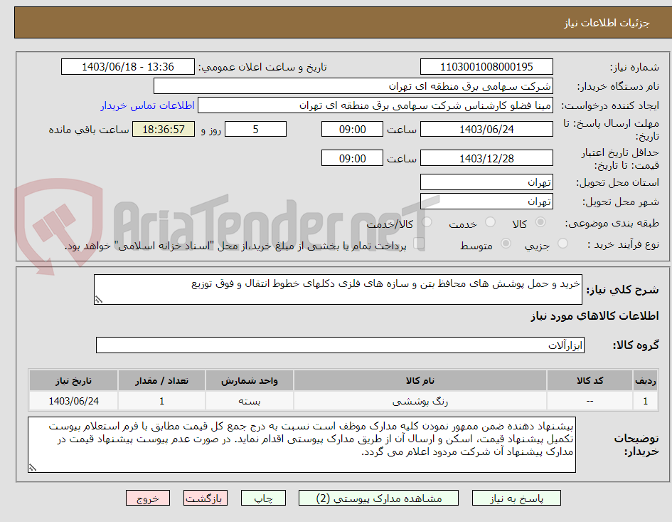 تصویر کوچک آگهی خرید و حمل پوشش های محافظ بتن و سازه های فلزی دکلهای خطوط انتقال و فوق توزیع