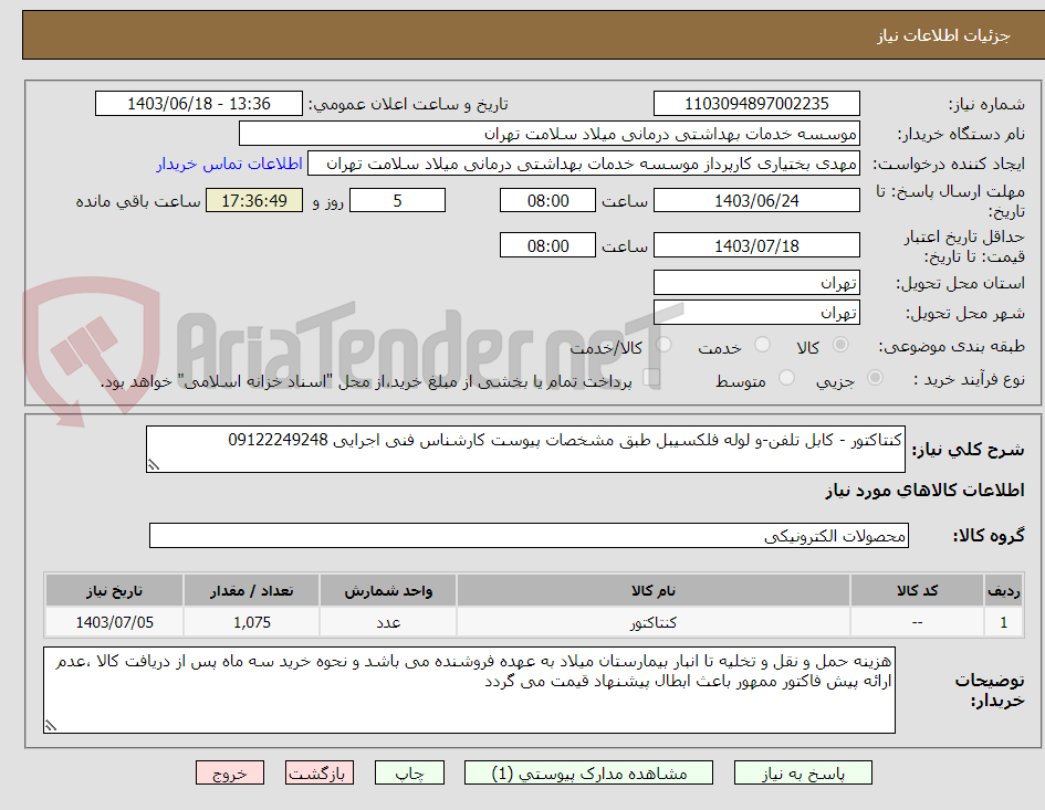تصویر کوچک آگهی کنتاکتور - کابل تلفن-و لوله فلکسیبل طبق مشخصات پیوست کارشناس فنی اجرایی 09122249248