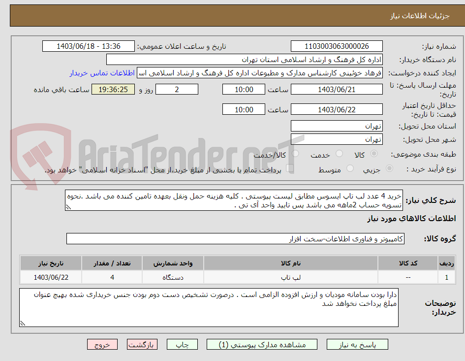 تصویر کوچک آگهی خرید 4 عدد لب تاپ ایسوس مطابق لیست پیوستی . کلیه هزینه حمل ونقل بعهده تامین کننده می باشد .نحوه تسویه حساب 2ماهه می باشد پس تایید واحد آی تی .