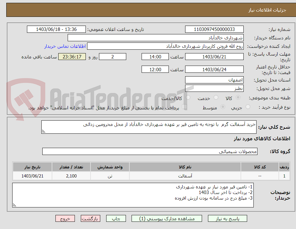 تصویر کوچک آگهی خرید آسفالت گرم  با توجه به تامین قیر بر عهده شهرداری خالدآباد از محل محرومین زدائی 