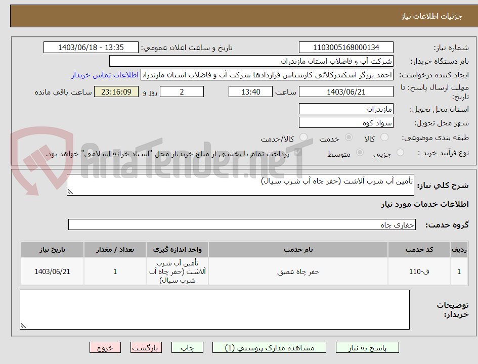 تصویر کوچک آگهی تأمین آب شرب آلاشت (حفر چاه آب شرب سیال)