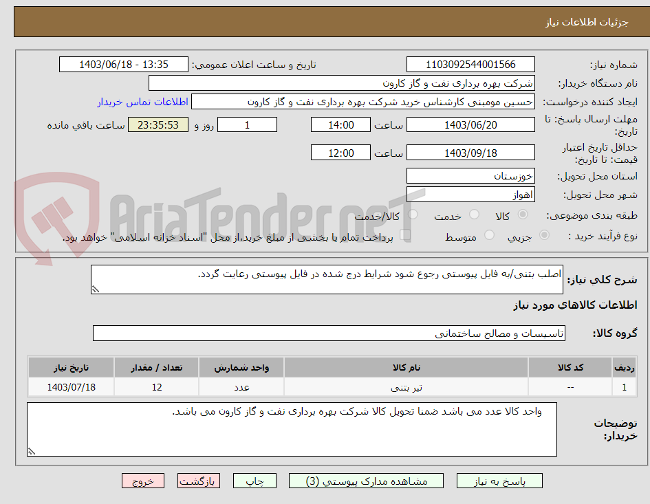 تصویر کوچک آگهی اصلب بتنی/به فایل پیوستی رجوع شود شرایط درج شده در فایل پیوستی رعایت گردد.