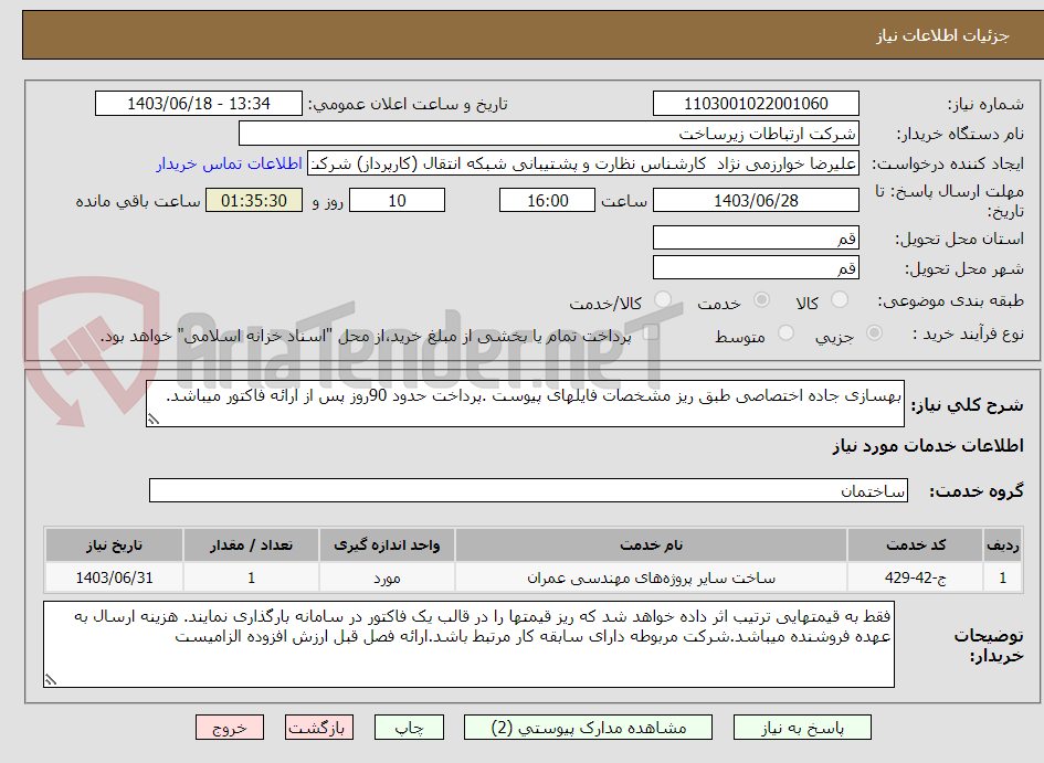تصویر کوچک آگهی بهسازی جاده اختصاصی طبق ریز مشخصات فایلهای پیوست .پرداخت حدود 90روز پس از ارائه فاکتور میباشد.