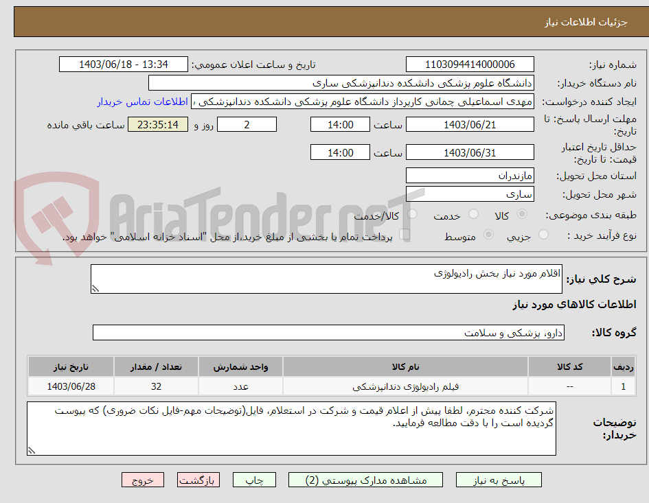 تصویر کوچک آگهی اقلام مورد نیاز بخش رادیولوژی