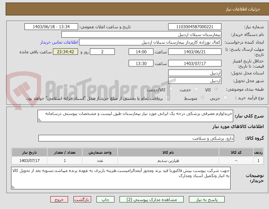تصویر کوچک آگهی خریدلوازم مصرفی پزشکی درجه یک ایرانی مورد نیاز بیمارستان طبق لیست و مشخصات پیوستی درسامانه